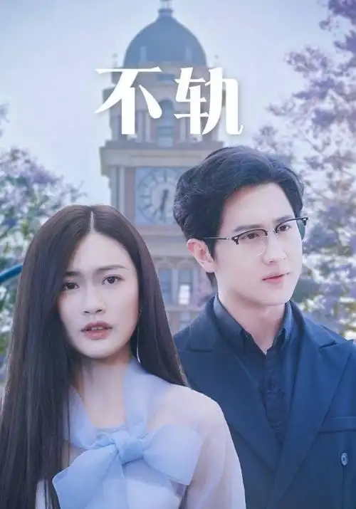 影院伦理迷你剧《静默协议》海报
